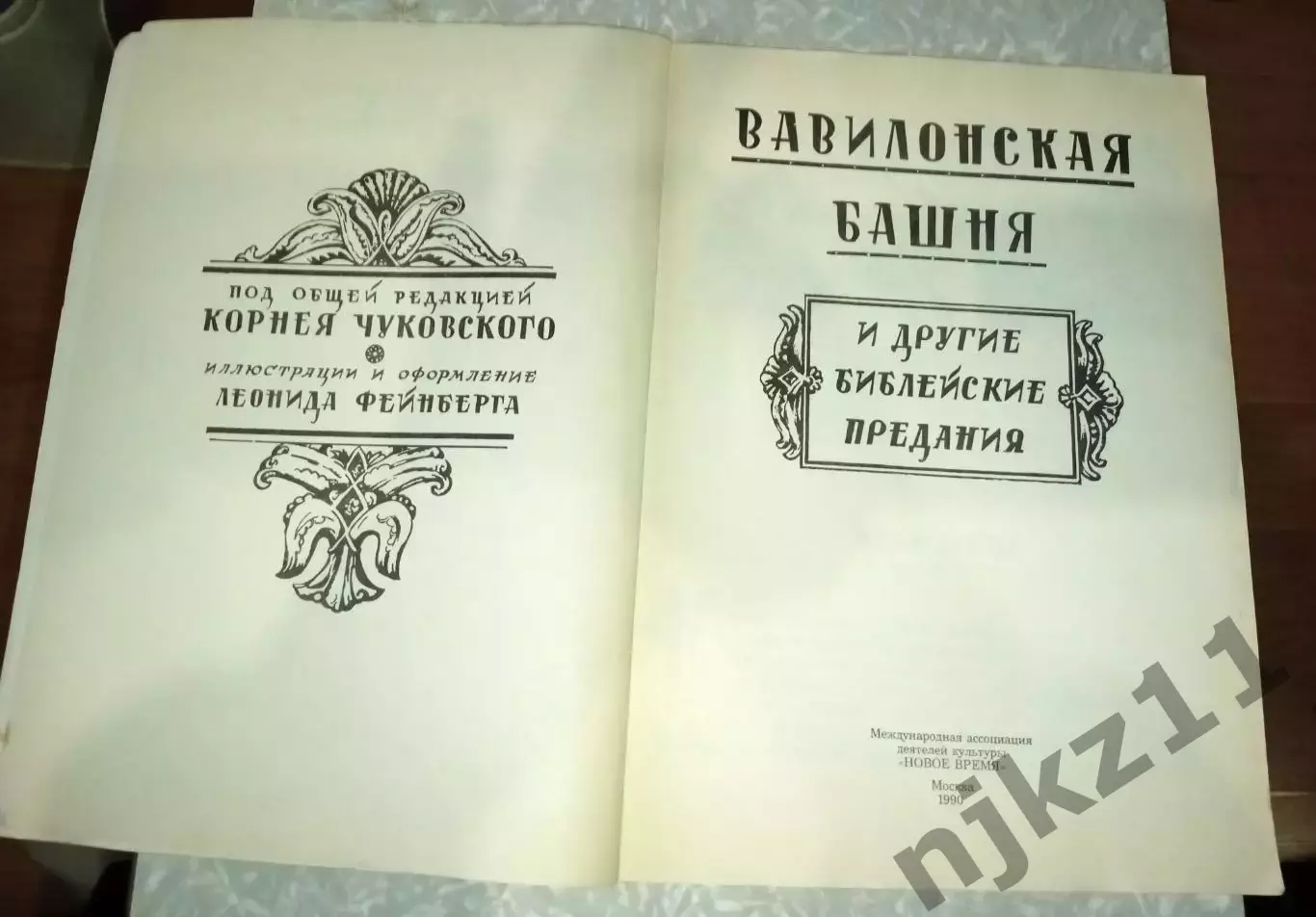 ЧУКОВСКИЙ, КОРНЕЙ Вавилонская башня и др. библейские предания 1