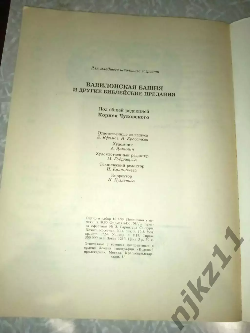 ЧУКОВСКИЙ, КОРНЕЙ Вавилонская башня и др. библейские предания 4