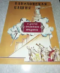 ЧУКОВСКИЙ, КОРНЕЙ Вавилонская башня и др. библейские предания