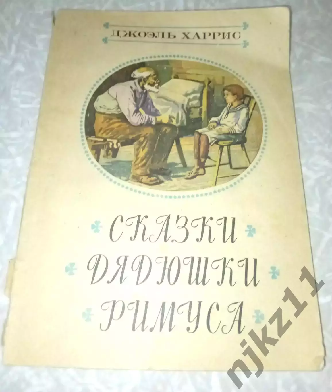 Сказки дядюшки Римуса. Джоэль Харрис 1980