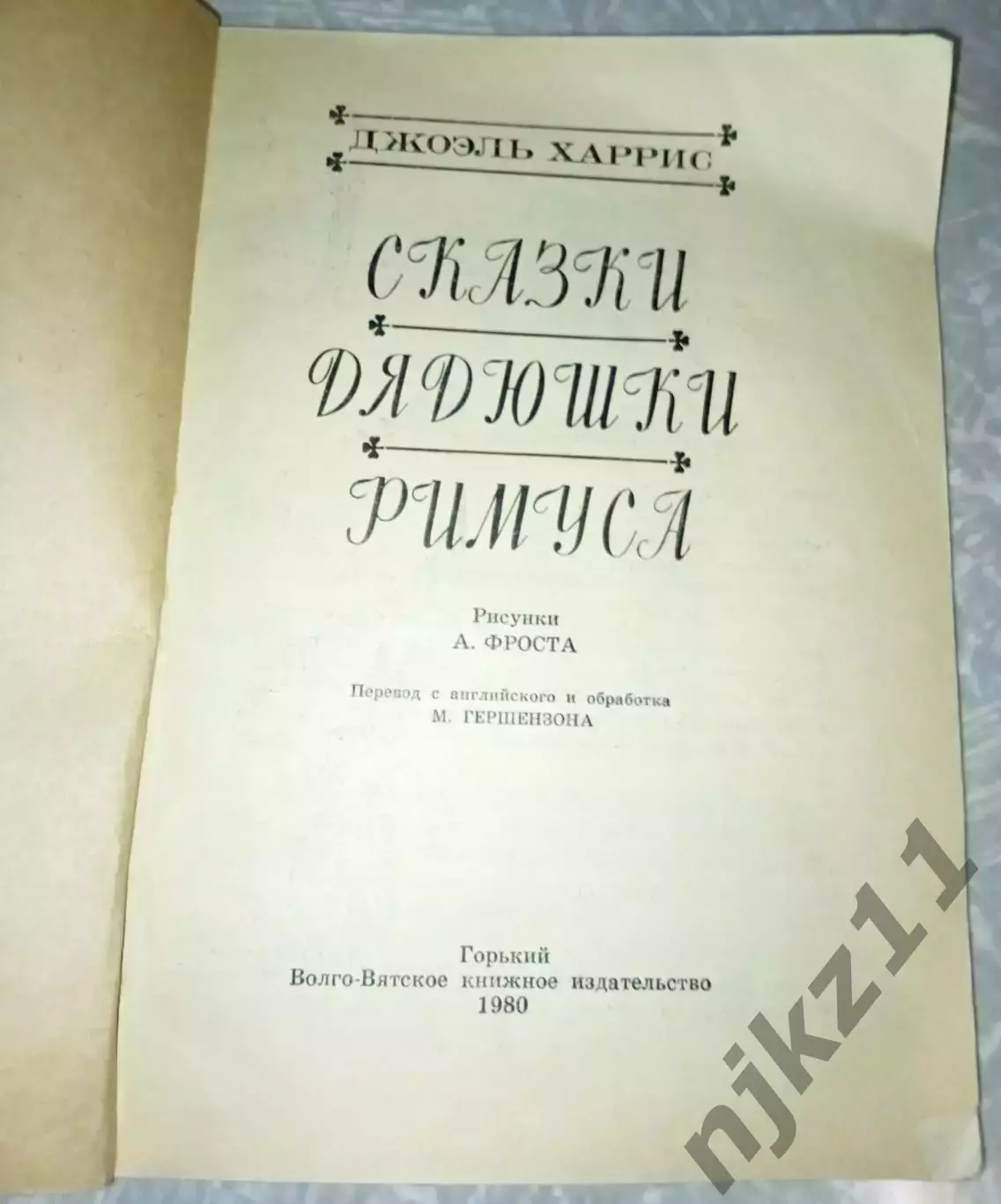 Сказки дядюшки Римуса. Джоэль Харрис 1980 1