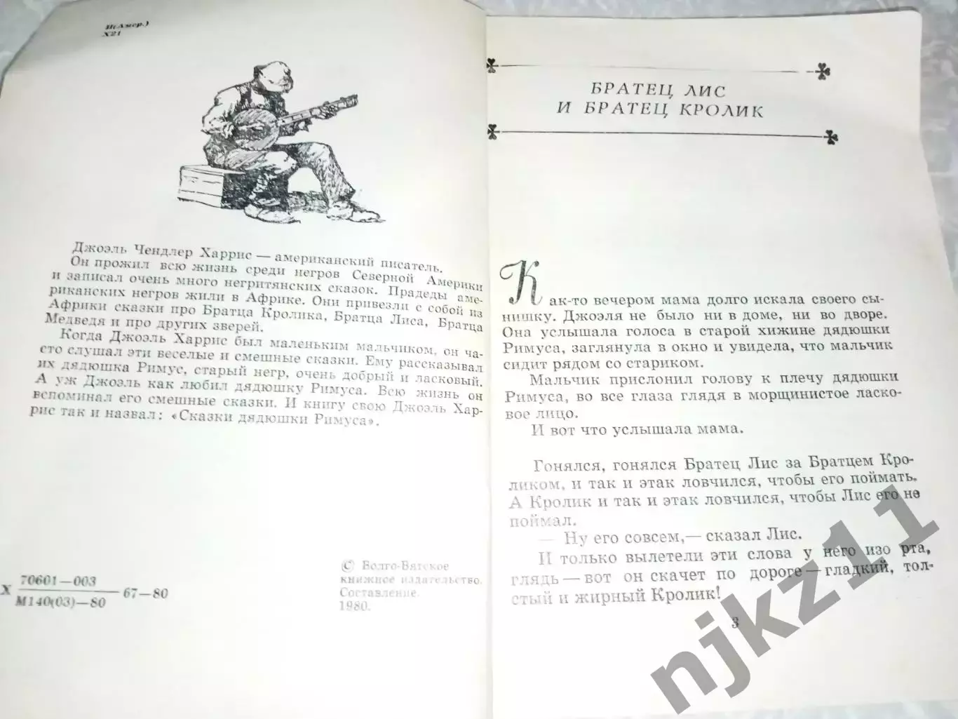 Сказки дядюшки Римуса. Джоэль Харрис 1980 2