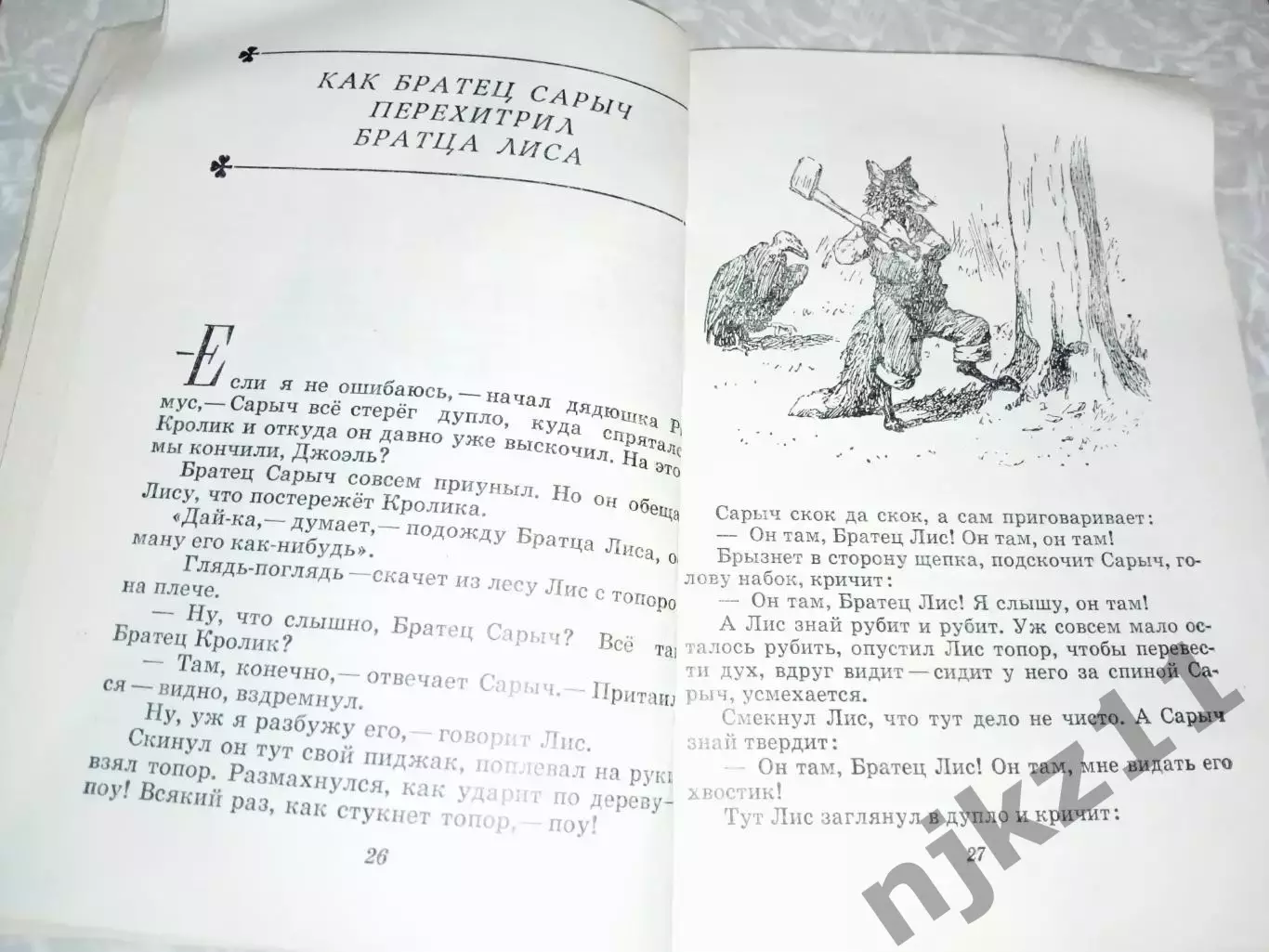 Сказки дядюшки Римуса. Джоэль Харрис 1980 3