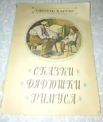 Сказки дядюшки Римуса. Джоэль Харрис 1980