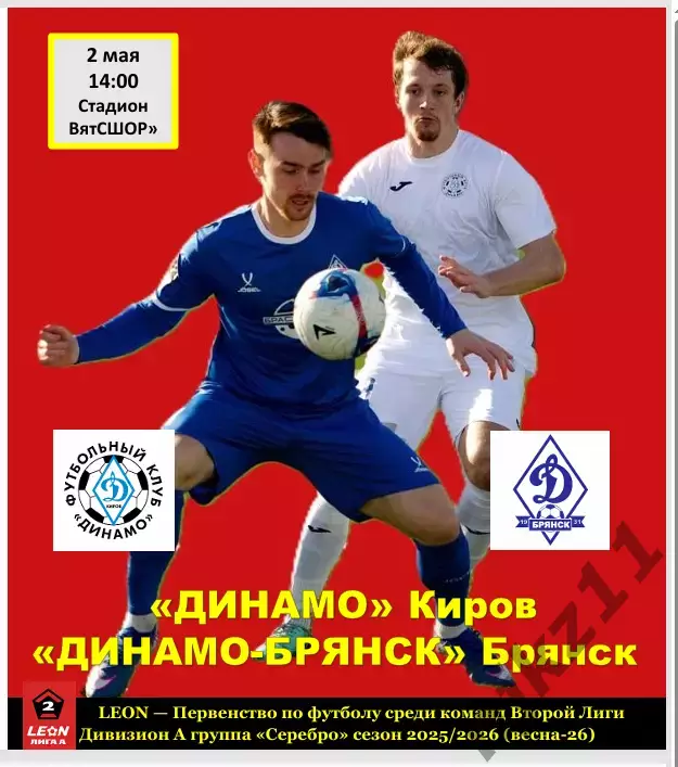 Динамо Киров - Динамо Брянск 2.05.2026