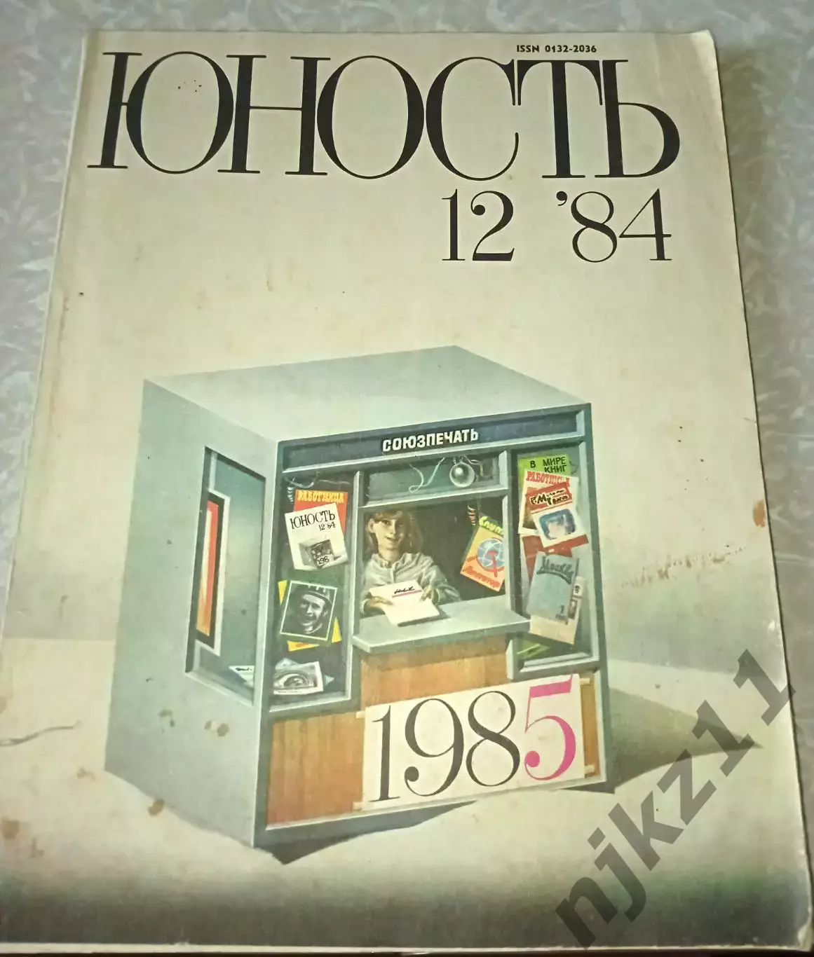 Журнал ЮНОСТЬ N12 1984г ТРЕТЬЯК, УССУРИЙСКИЙ КРАЙ, ТОМСК