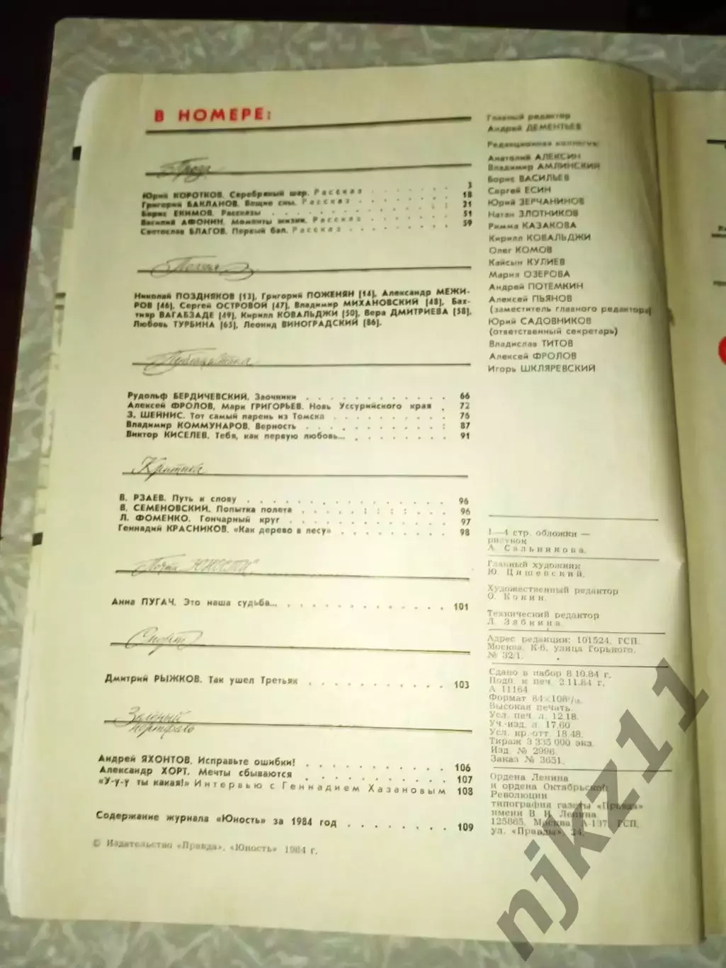 Журнал ЮНОСТЬ N12 1984г ТРЕТЬЯК, УССУРИЙСКИЙ КРАЙ, ТОМСК 2