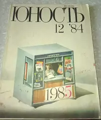 Журнал ЮНОСТЬ N12 1984г ТРЕТЬЯК, УССУРИЙСКИЙ КРАЙ, ТОМСК