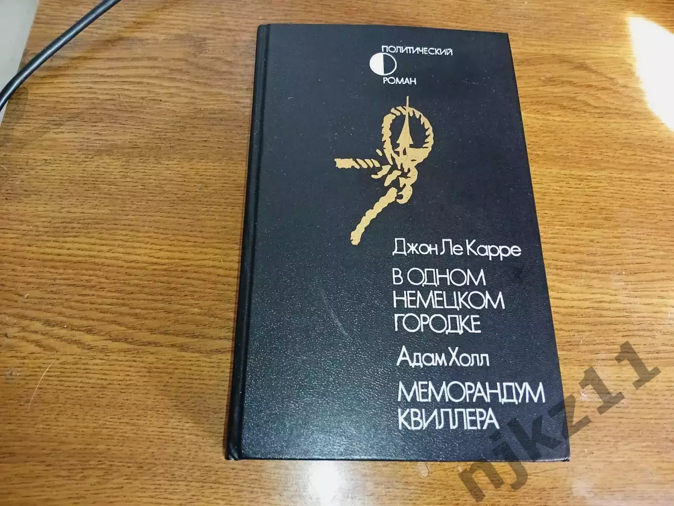 Ле Карре В одном немецком городке Адам Холл Меморандум Квиллера 1990г. Про ФАШИЗ