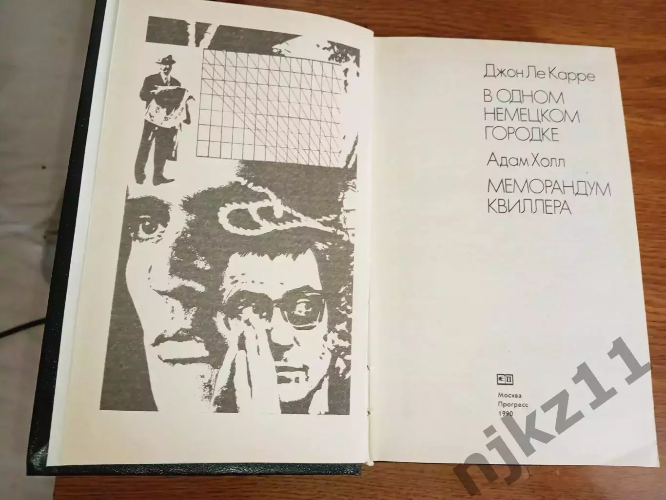 Ле Карре В одном немецком городке Адам Холл Меморандум Квиллера 1990г. Про ФАШИЗ 1