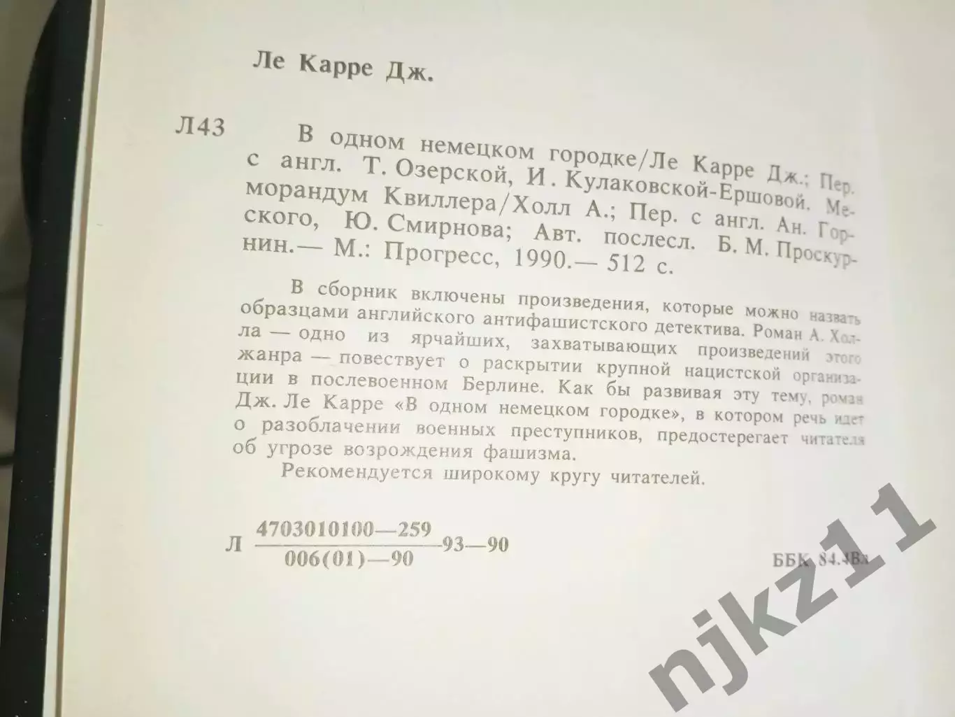Ле Карре В одном немецком городке Адам Холл Меморандум Квиллера 1990г. Про ФАШИЗ 2