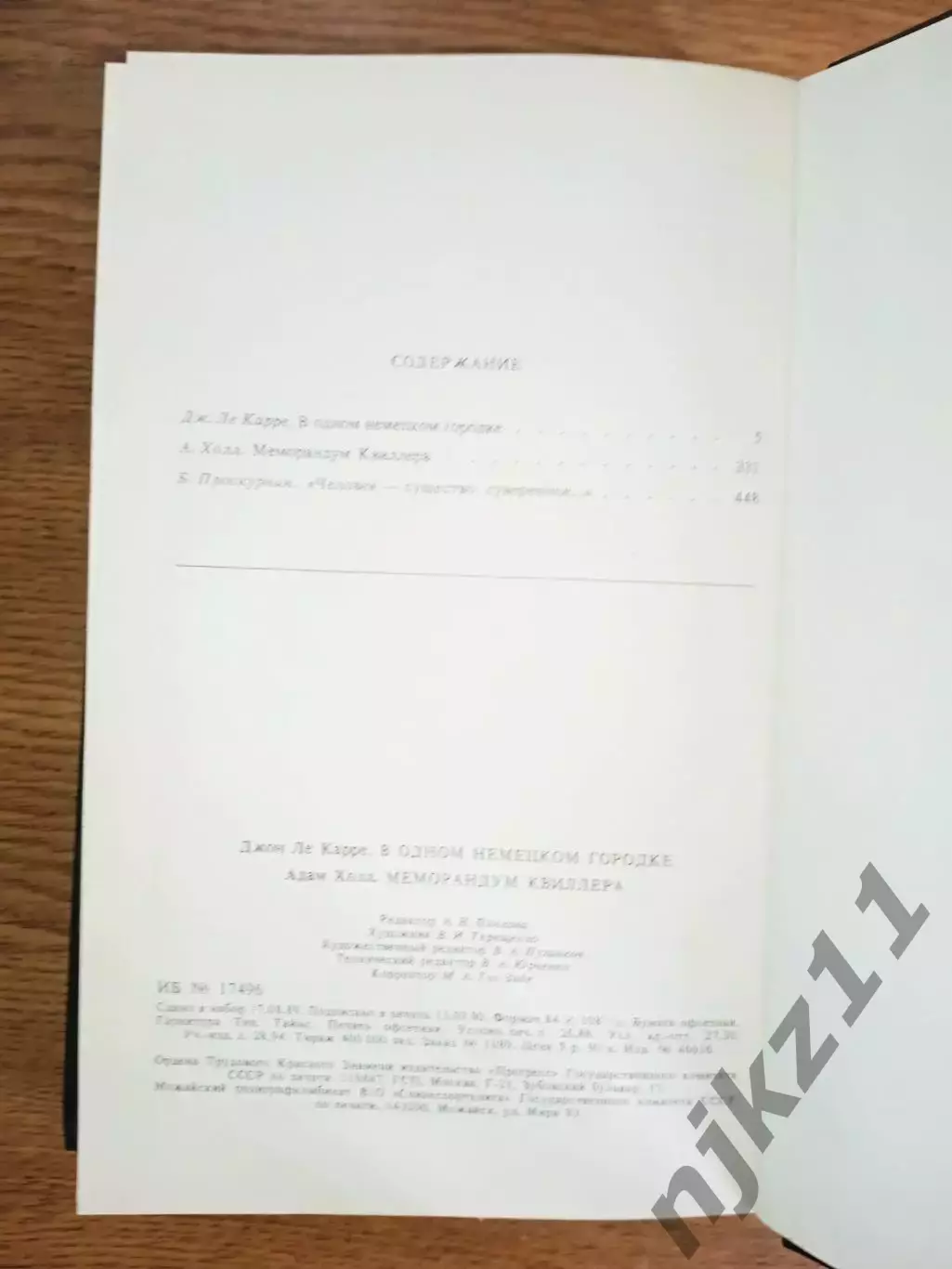 Ле Карре В одном немецком городке Адам Холл Меморандум Квиллера 1990г. Про ФАШИЗ 4