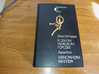 Ле Карре В одном немецком городке Адам Холл Меморандум Квиллера 1990г. Про ФАШИЗ