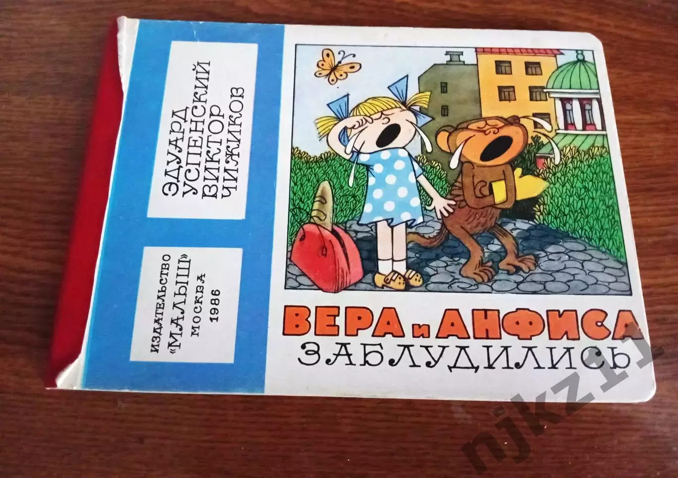 Успенский Чижиков Вера и Анфиса заблудились. 1986г Малыш Не частая!