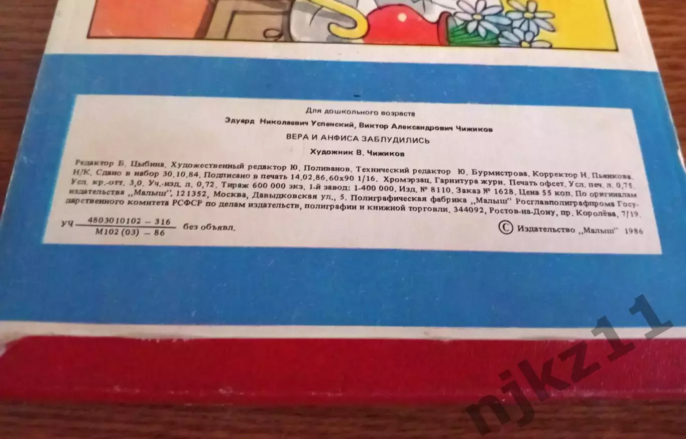 Успенский Чижиков Вера и Анфиса заблудились. 1986г Малыш Не частая! 4