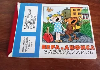 Успенский Чижиков Вера и Анфиса заблудились. 1986г Малыш Не частая!