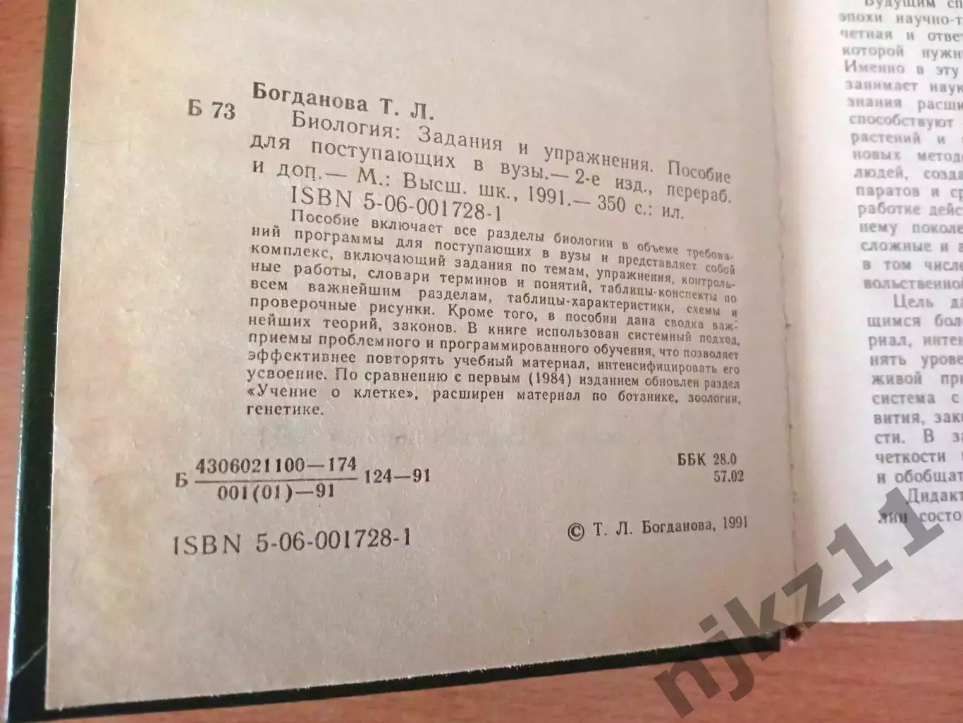 Богданова Т.Л- Биология. Задания и упражнения. Пособие для поступающих в вузы 2