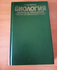 Богданова Т.Л- Биология. Задания и упражнения. Пособие для поступающих в вузы