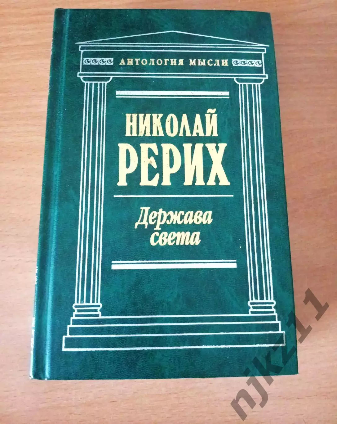 Николай Рерих. Держава света. Серия Антология мысли
