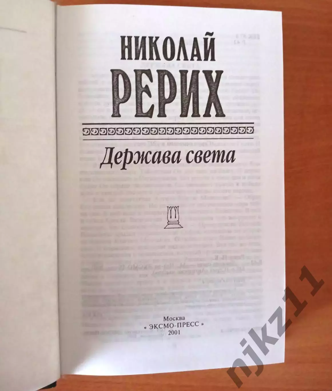 Николай Рерих. Держава света. Серия Антология мысли 1