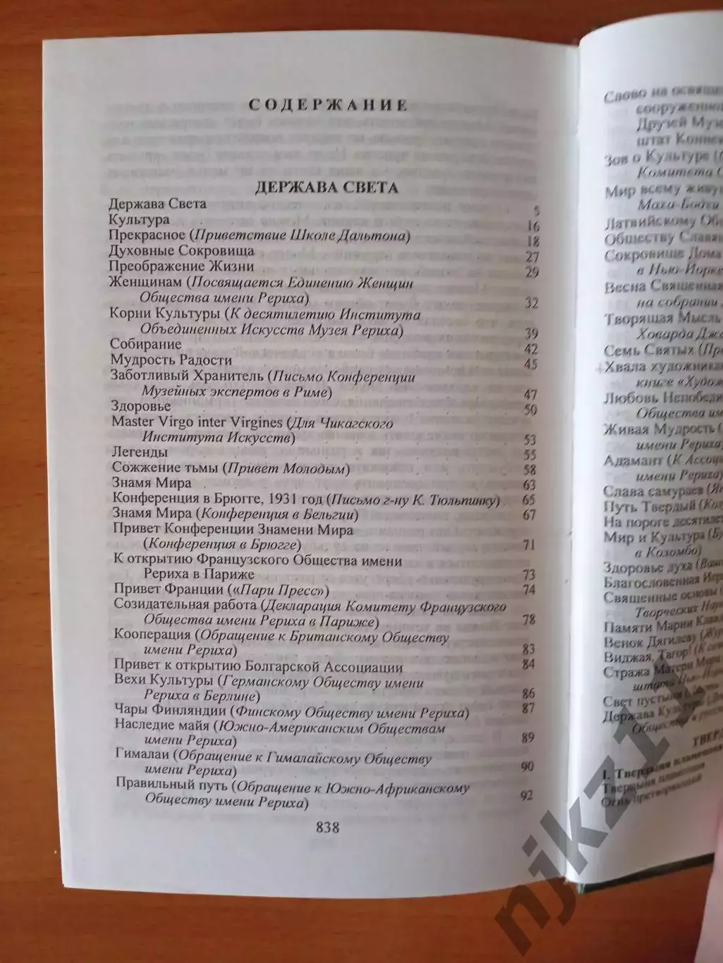 Николай Рерих. Держава света. Серия Антология мысли 5