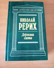 Николай Рерих. Держава света. Серия Антология мысли