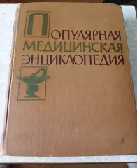 ПОПУЛЯРНАЯ МЕДИЦИНСКАЯ ЭНЦИКЛОПЕДИЯ, 1963 г.