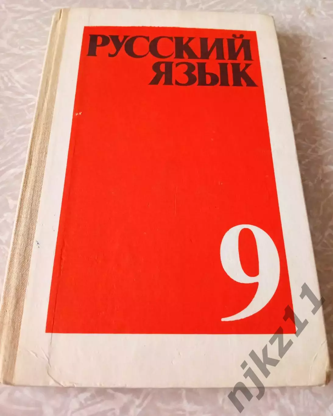 Учебник СССР. Русский язык. 9 класс. 1990 г. Авт. Бархударов