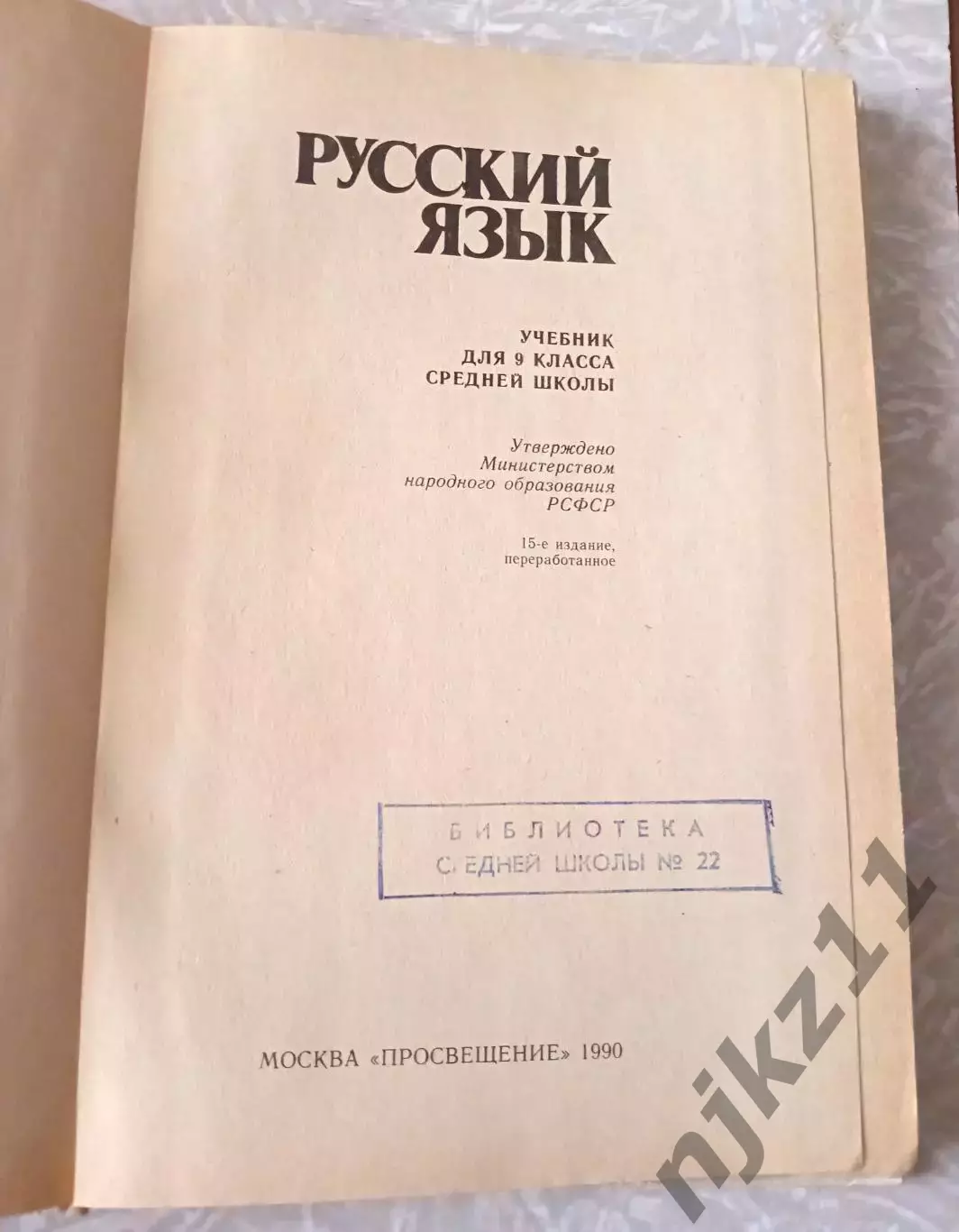 Учебник СССР. Русский язык. 9 класс. 1990 г. Авт. Бархударов 2