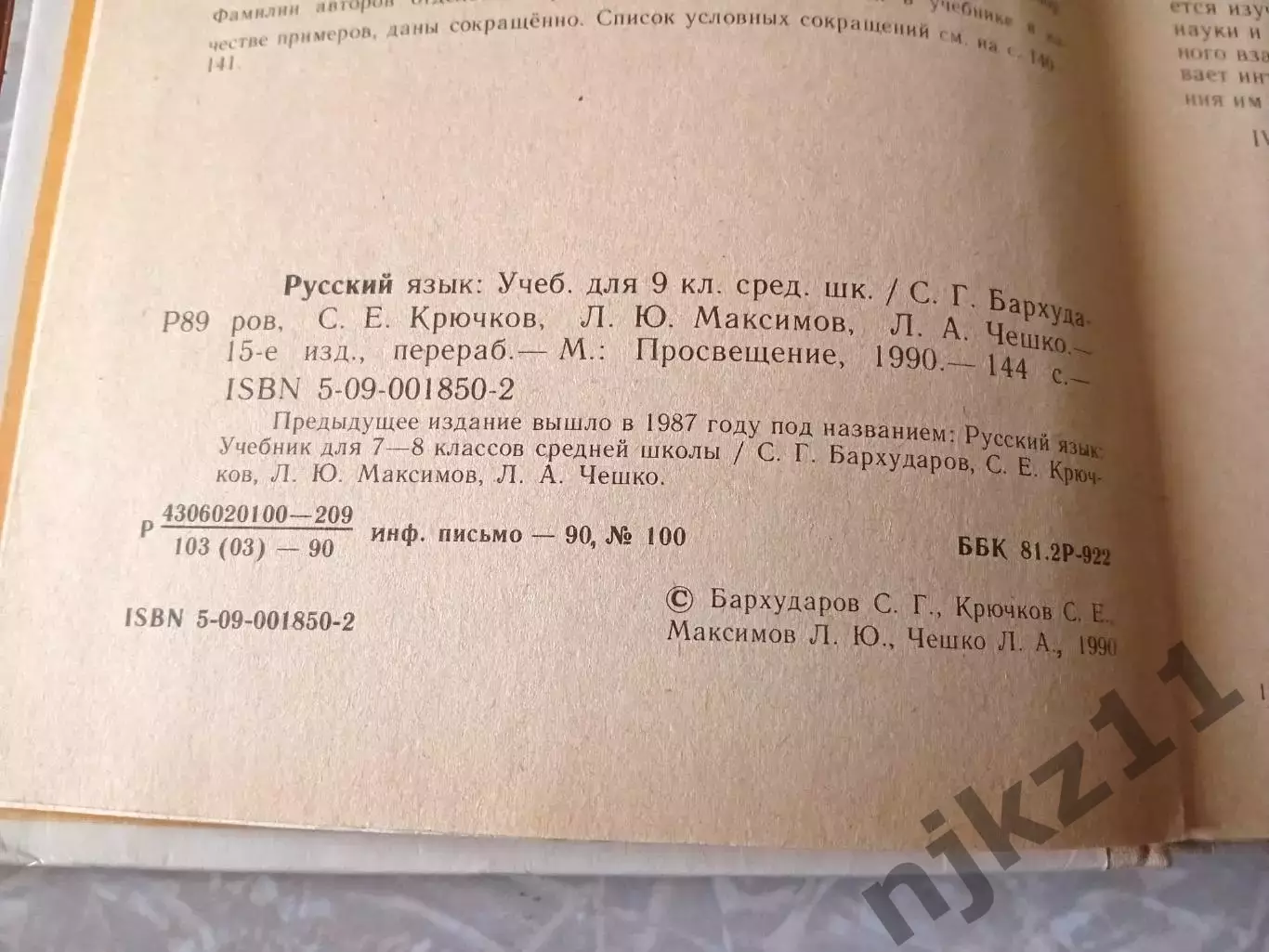 Учебник СССР. Русский язык. 9 класс. 1990 г. Авт. Бархударов 3