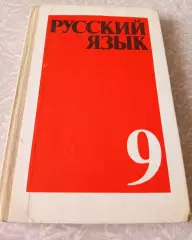 Учебник СССР. Русский язык. 9 класс. 1990 г. Авт. Бархударов