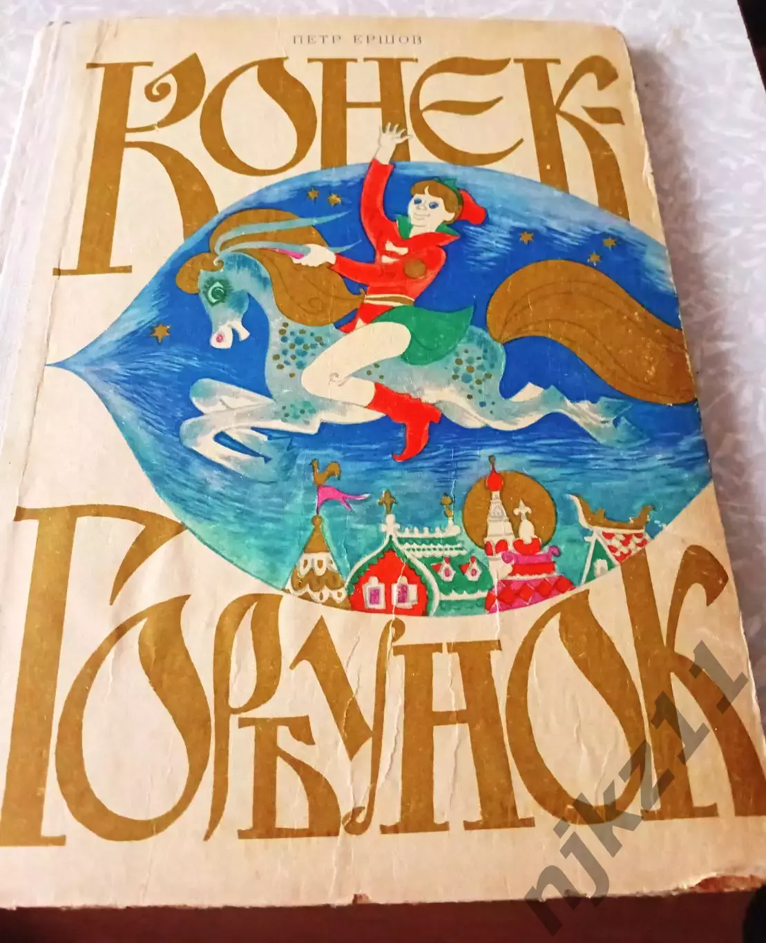 Сказка П.Ершов Конек-горбунок 1970 г. (худ. С.Калачев)