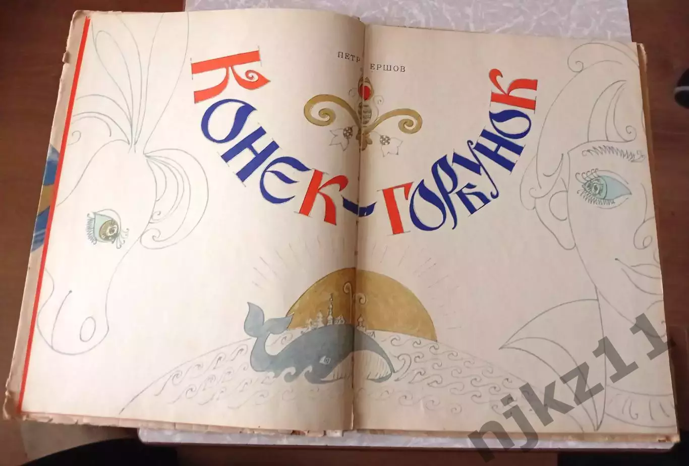 Сказка П.Ершов Конек-горбунок 1970 г. (худ. С.Калачев) 2