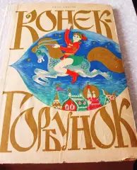 Сказка П.Ершов Конек-горбунок 1970 г. (худ. С.Калачев)