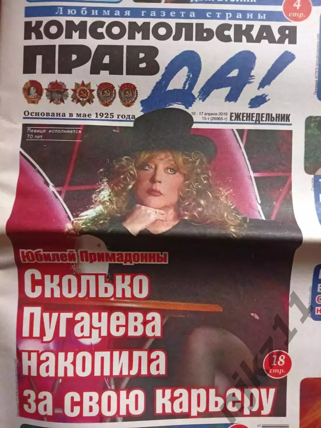 4 газеты Комсомольская правда (тостушка) ПУГАЧЕВА 1