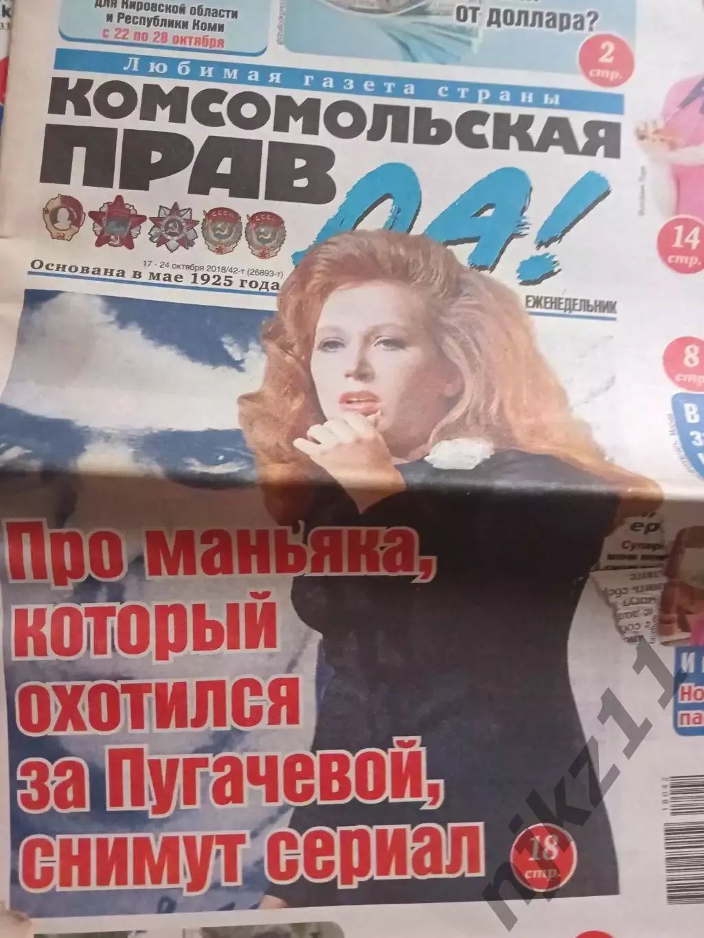 4 газеты Комсомольская правда (тостушка) ПУГАЧЕВА 3