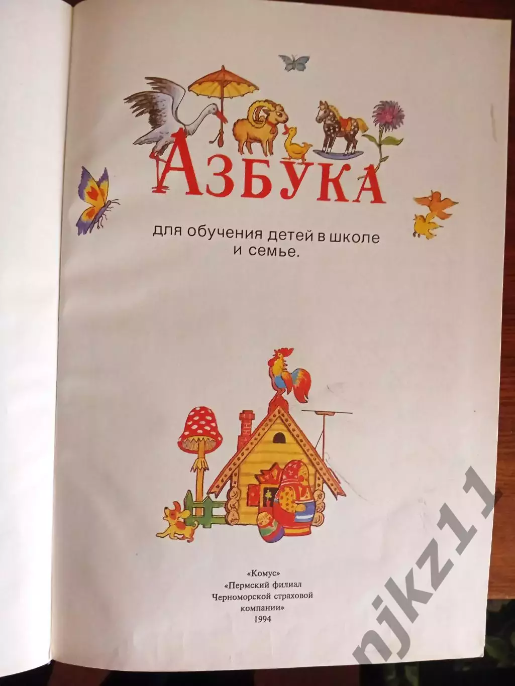 Азбука комус 1994г РЕДКОСТЬ автограф ПРОТОИЕРЕЯ г. Пермь 2