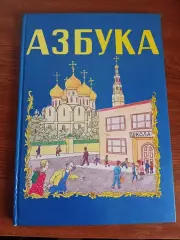 Азбука комус 1994г РЕДКОСТЬ автограф ПРОТОИЕРЕЯ г. Пермь