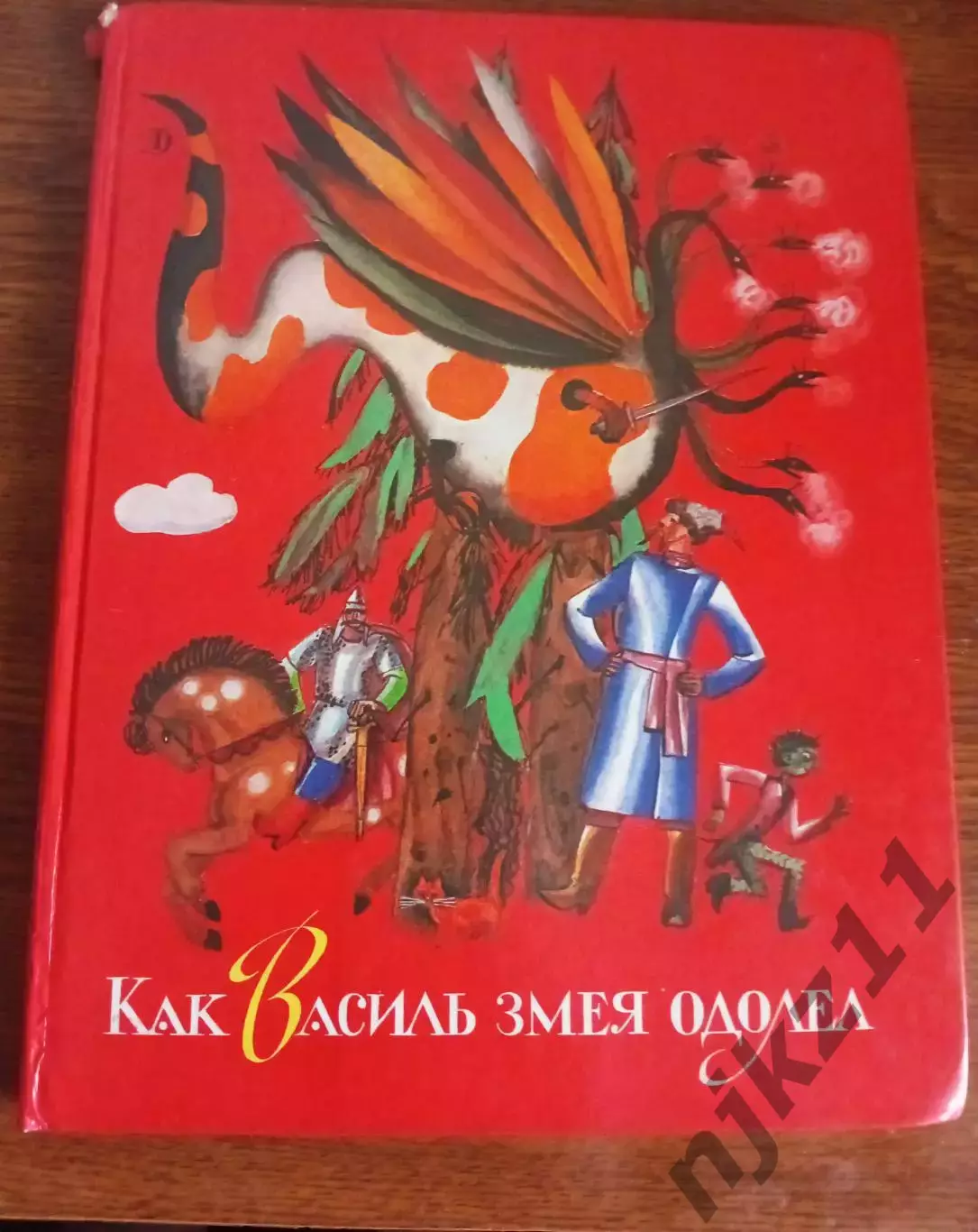 Как Василь змея одолел Якимович 1991 много цветных картинок увел. формат