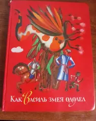 Как Василь змея одолел Якимович 1991 много цветных картинок увел. формат