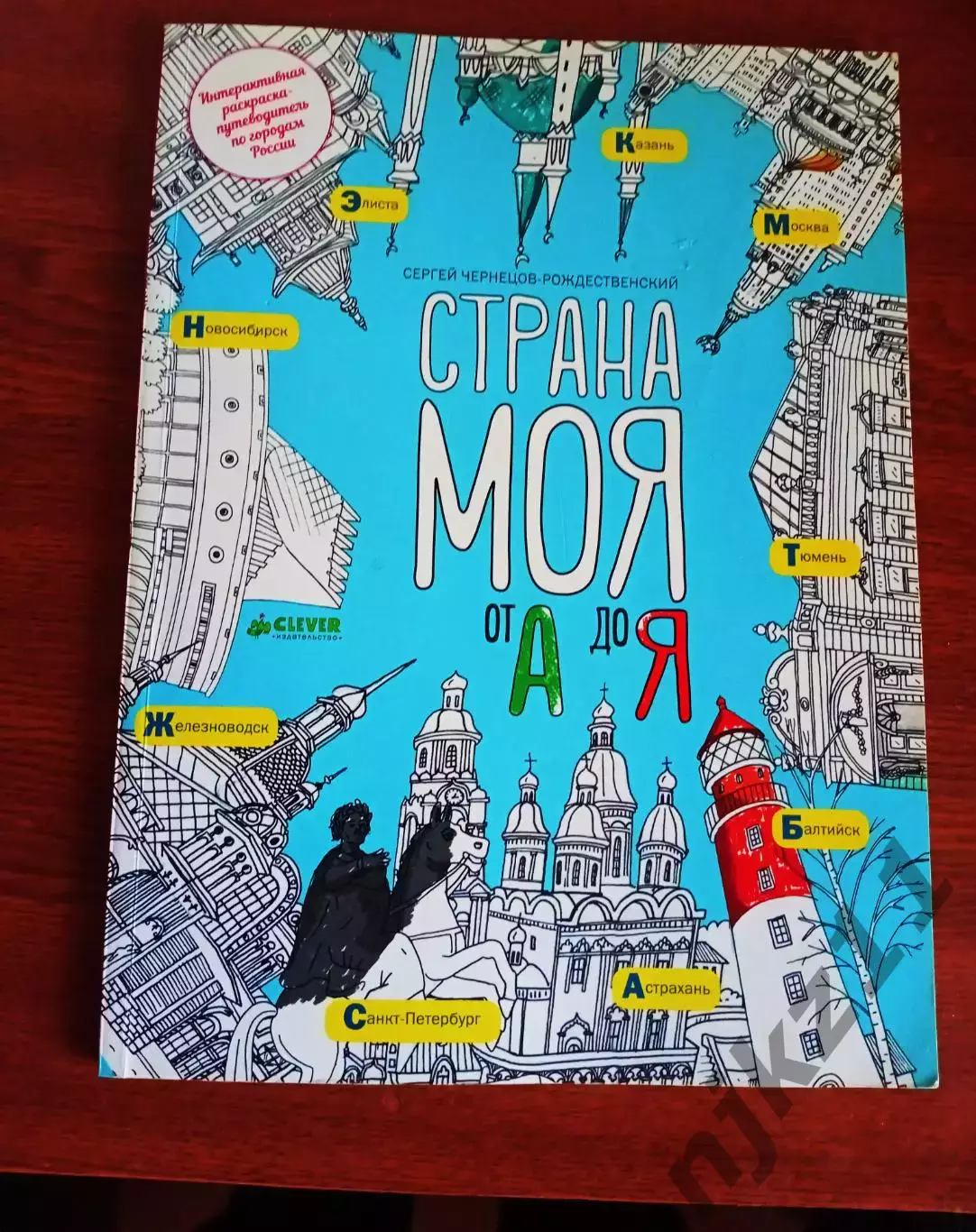 Страна моя от А до Я 2016г Книжка- РАСКРАСКА с городами РФ 2016г