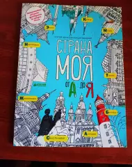 Страна моя от А до Я 2016г Книжка- РАСКРАСКА с городами РФ 2016г