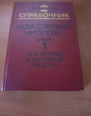 Справочник искусственный интеллект