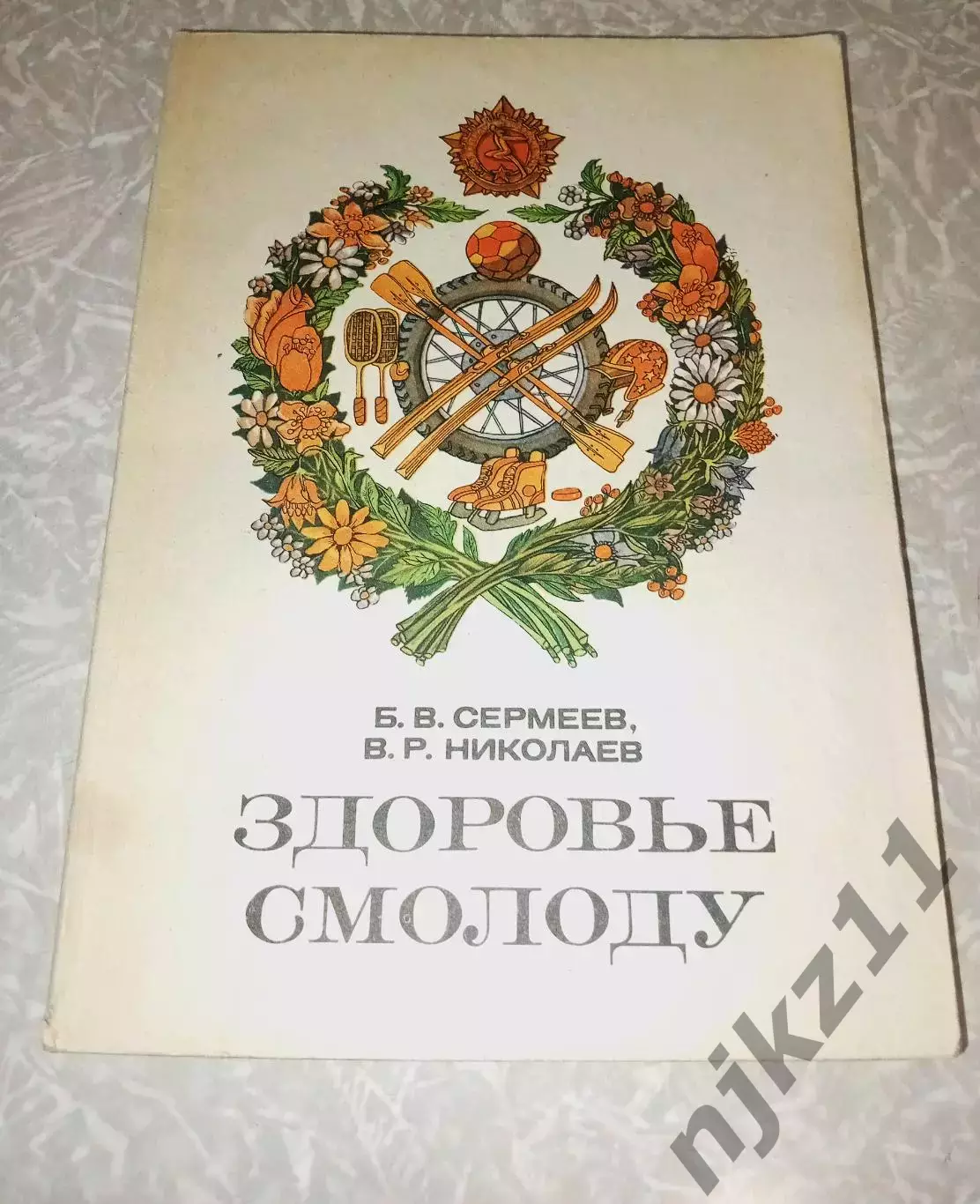 Сермеев Б., Николаев В. Здоровье смолоду 1979 г. Волго-Вятское книжное изд