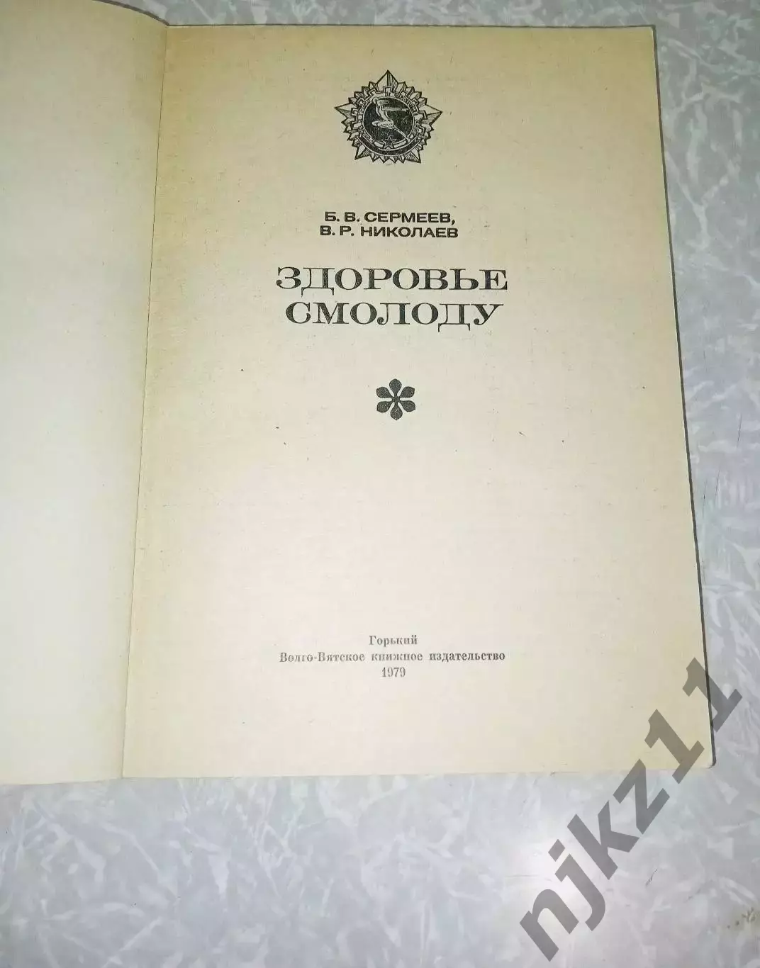 Сермеев Б., Николаев В. Здоровье смолоду 1979 г. Волго-Вятское книжное изд 1