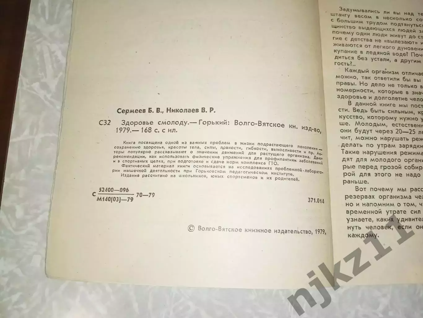 Сермеев Б., Николаев В. Здоровье смолоду 1979 г. Волго-Вятское книжное изд 2
