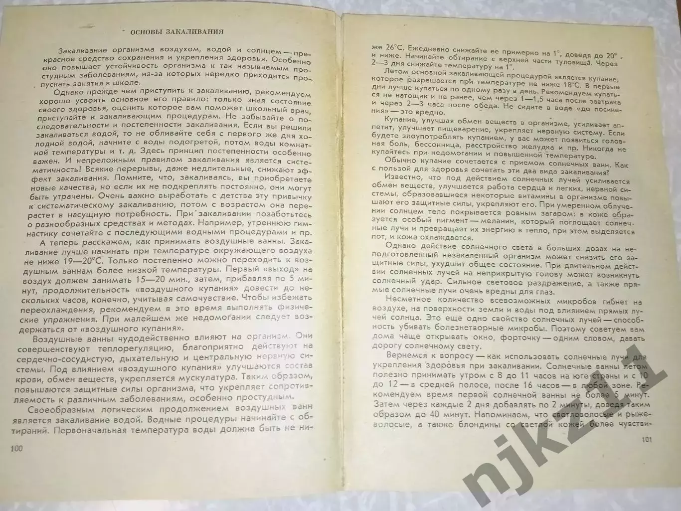 Сермеев Б., Николаев В. Здоровье смолоду 1979 г. Волго-Вятское книжное изд 4