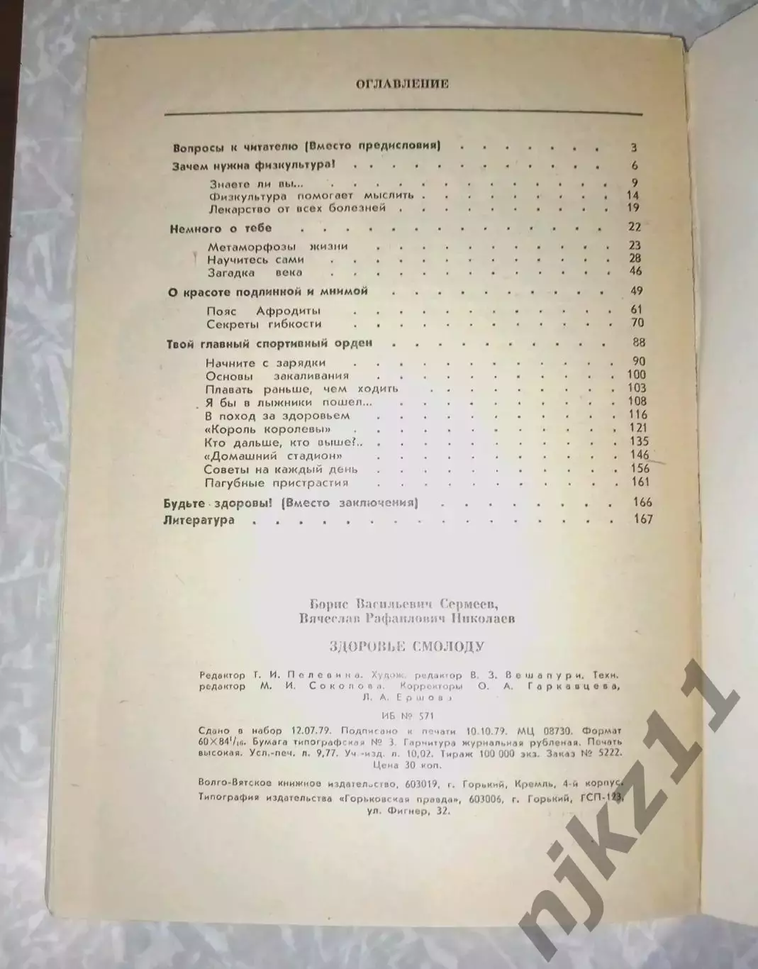 Сермеев Б., Николаев В. Здоровье смолоду 1979 г. Волго-Вятское книжное изд 6