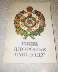 Сермеев Б., Николаев В. Здоровье смолоду 1979 г. Волго-Вятское книжное изд