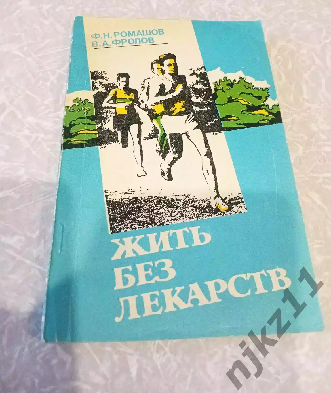 Ромашов Жить без лекарств